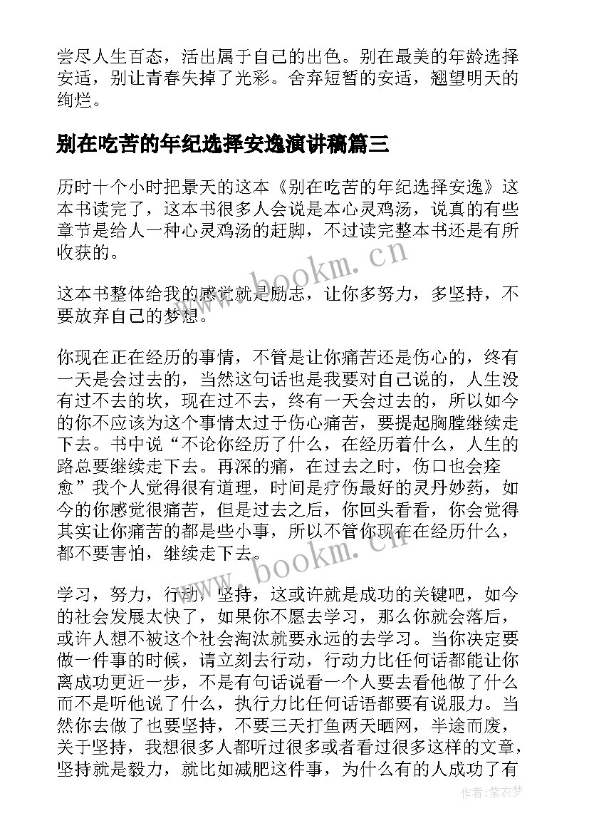 2023年别在吃苦的年纪选择安逸演讲稿(优秀5篇)