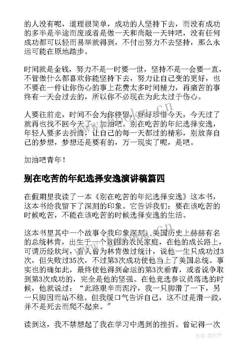 2023年别在吃苦的年纪选择安逸演讲稿(优秀5篇)