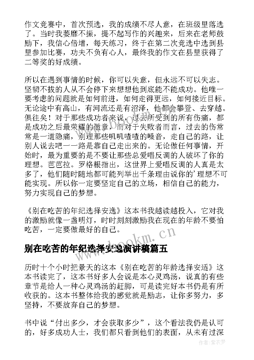 2023年别在吃苦的年纪选择安逸演讲稿(优秀5篇)