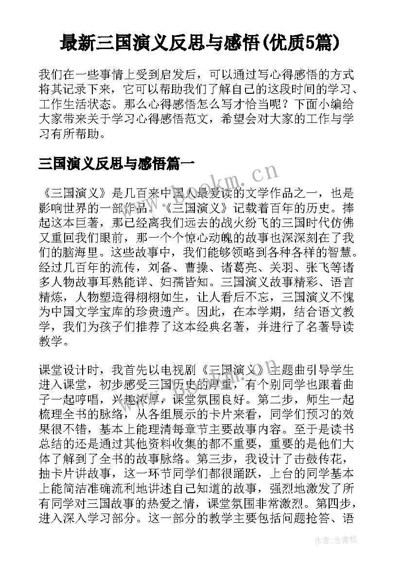 最新三国演义反思与感悟(优质5篇)