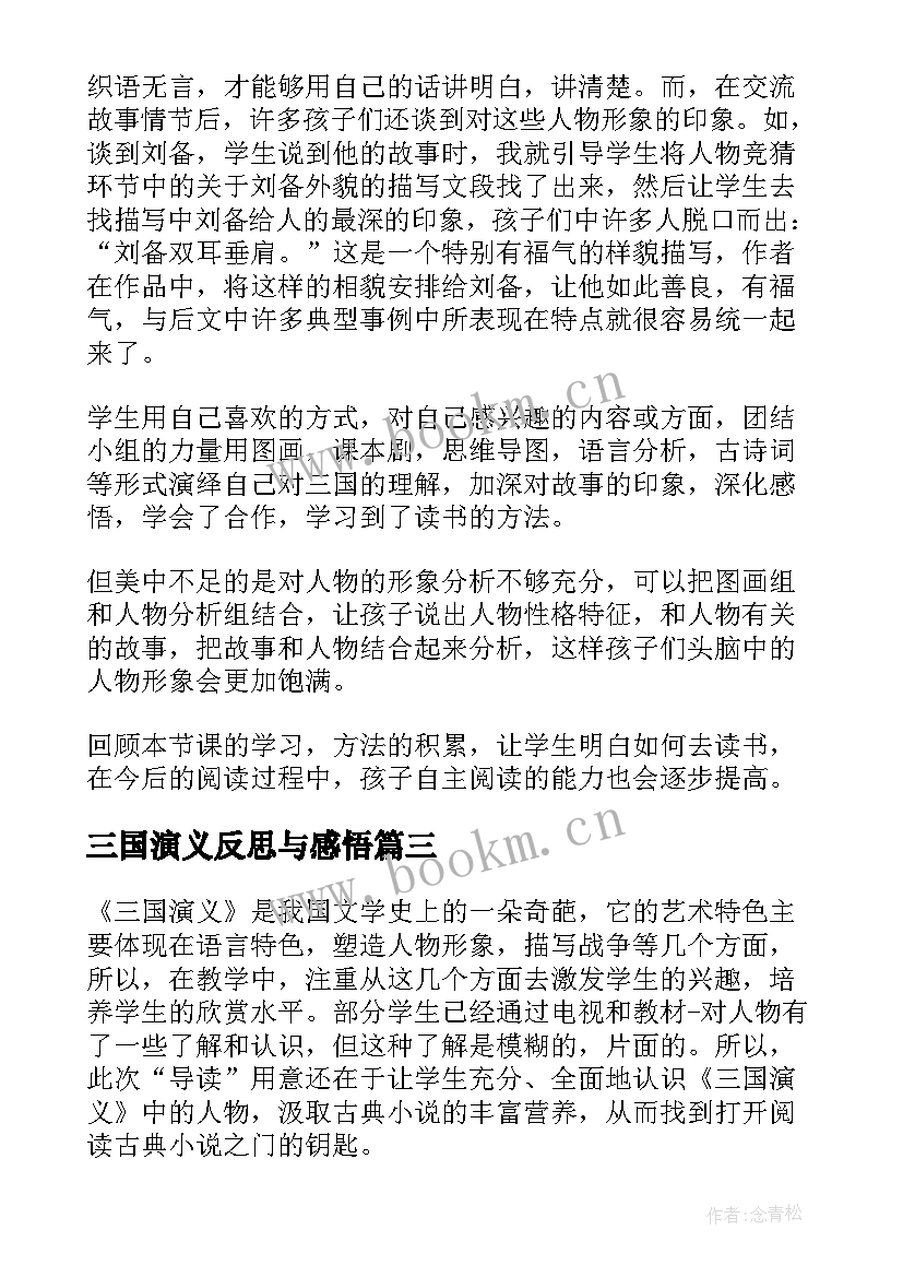 最新三国演义反思与感悟(优质5篇)