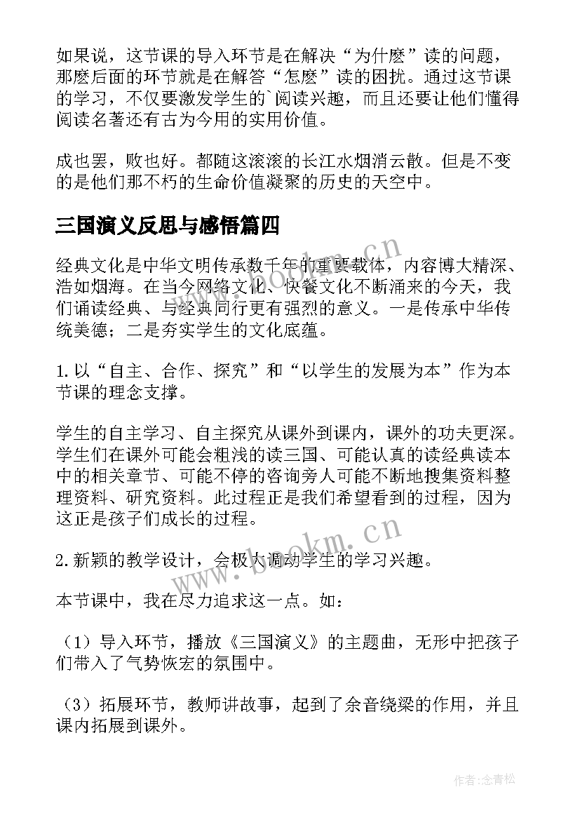 最新三国演义反思与感悟(优质5篇)