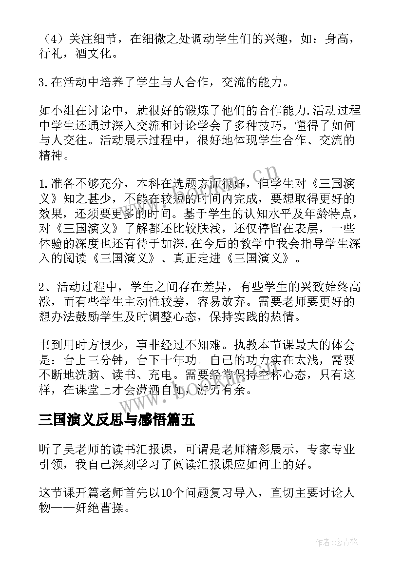 最新三国演义反思与感悟(优质5篇)