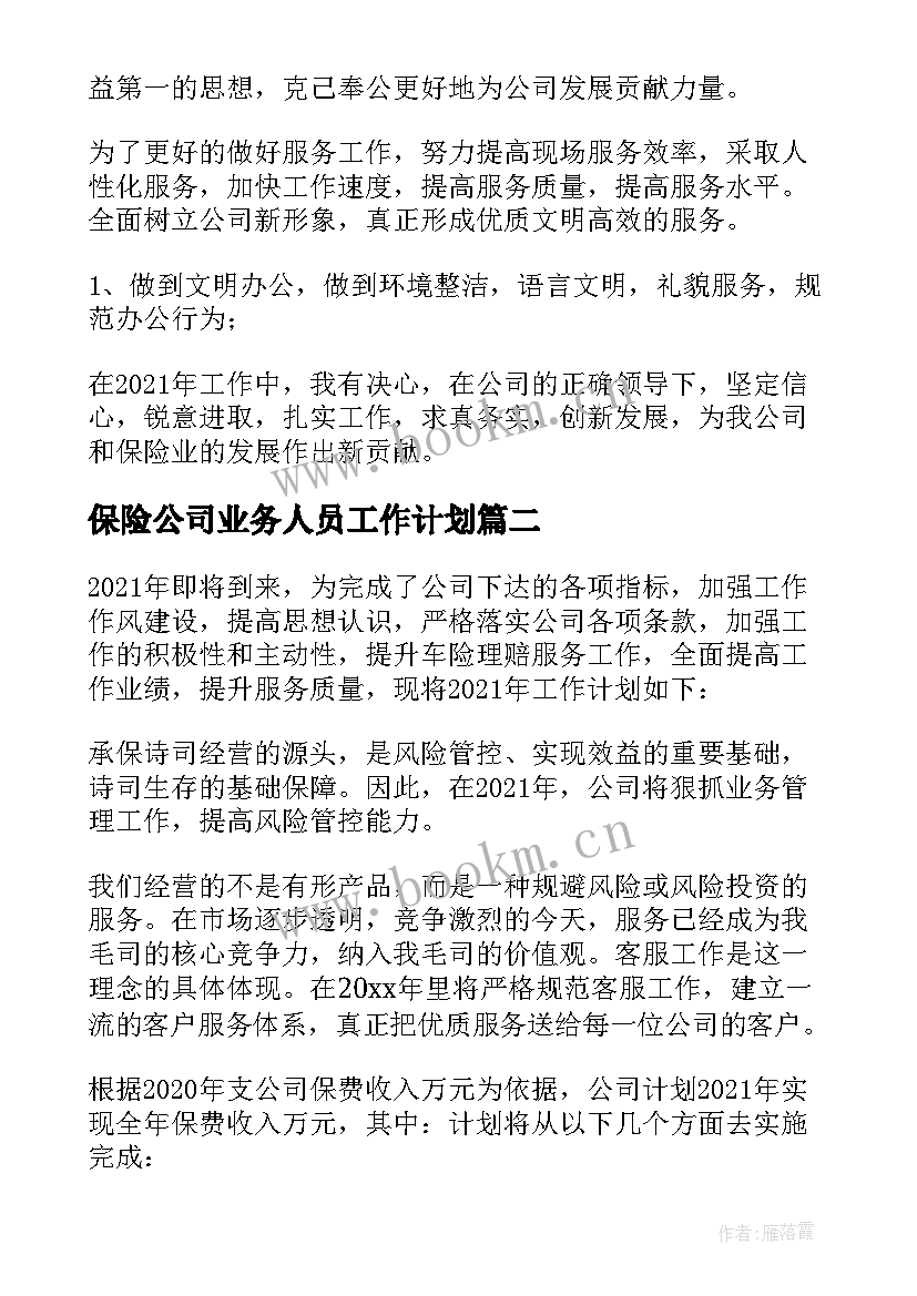 保险公司业务人员工作计划 保险公司个人工作计划(大全10篇)