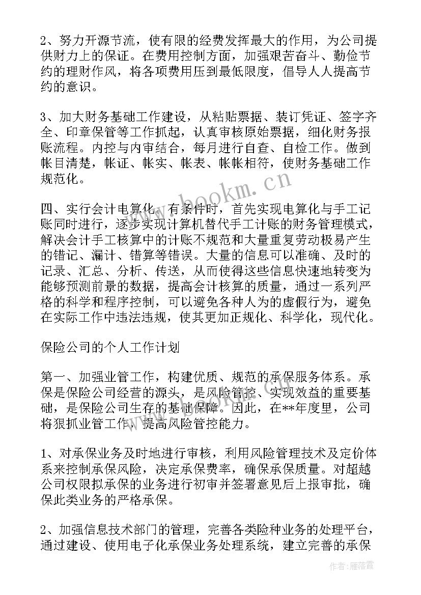 保险公司业务人员工作计划 保险公司个人工作计划(大全10篇)