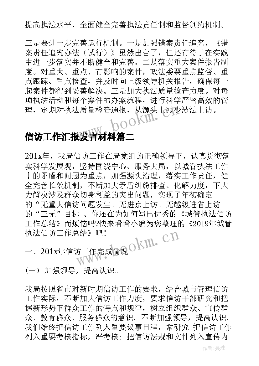 最新信访工作汇报发言材料(通用6篇)