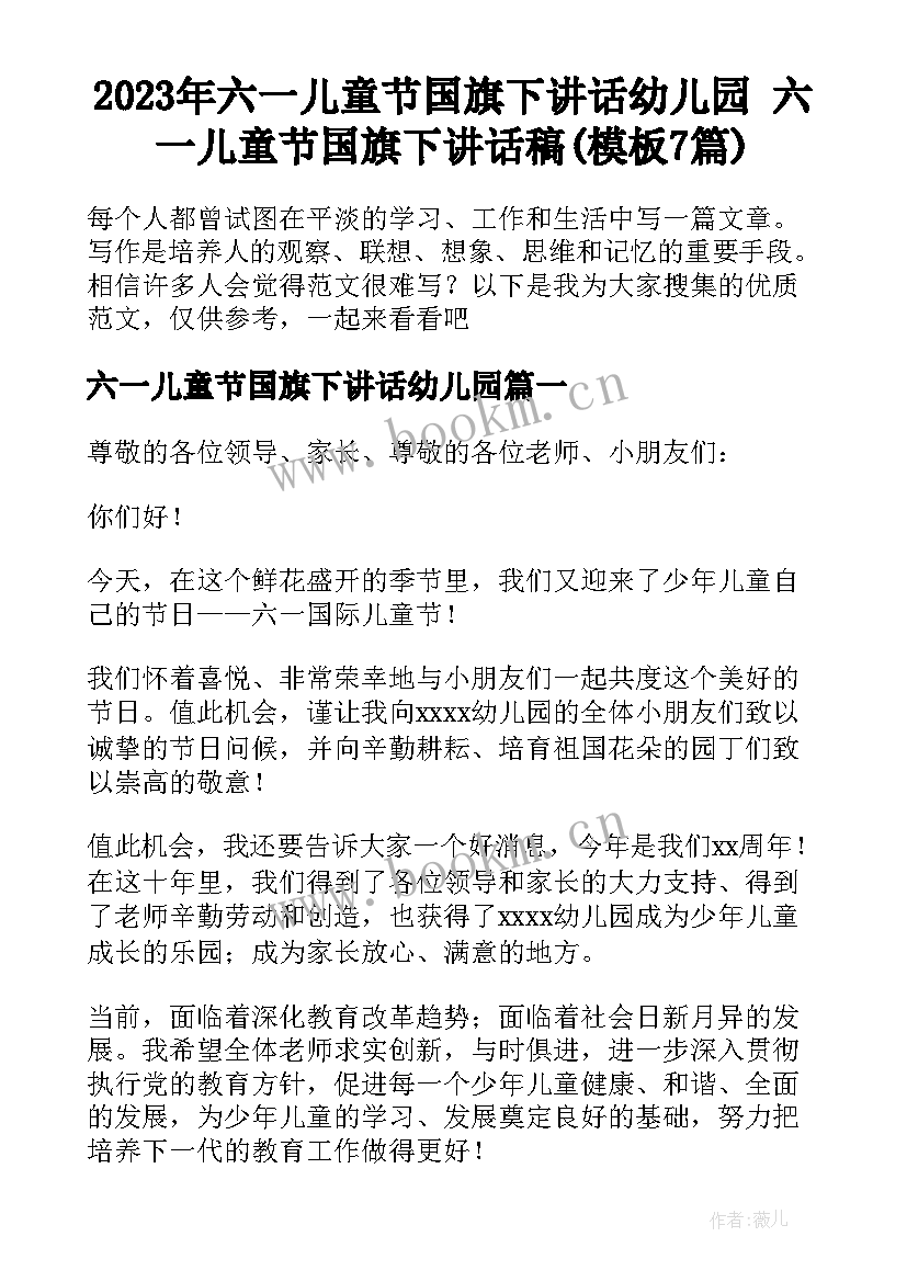 2023年六一儿童节国旗下讲话幼儿园 六一儿童节国旗下讲话稿(模板7篇)