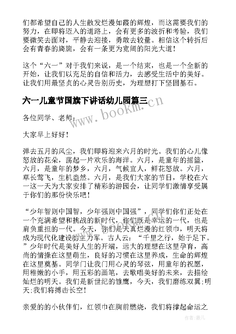 2023年六一儿童节国旗下讲话幼儿园 六一儿童节国旗下讲话稿(模板7篇)