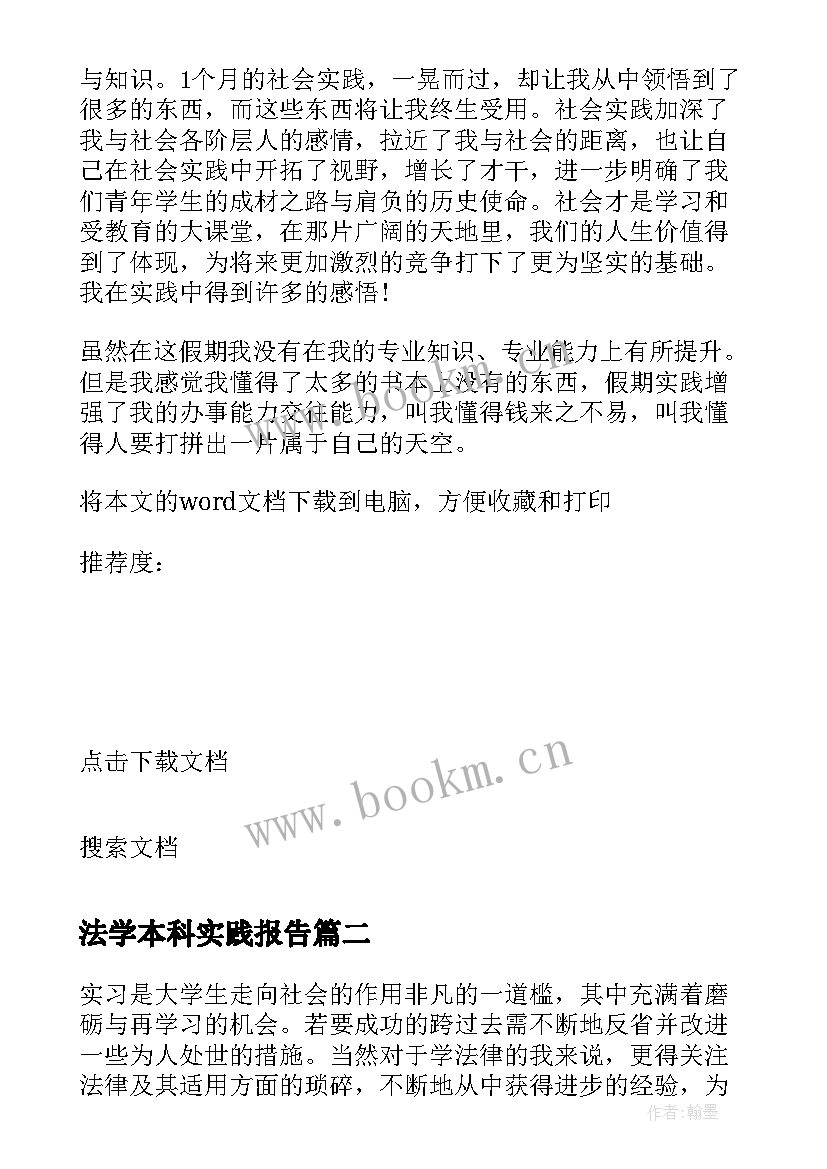 最新法学本科实践报告 本科法学社会实践报告(优秀5篇)