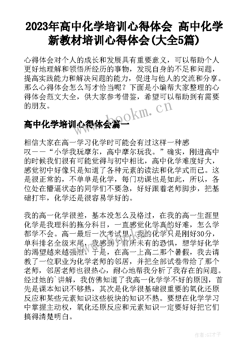 2023年高中化学培训心得体会 高中化学新教材培训心得体会(大全5篇)