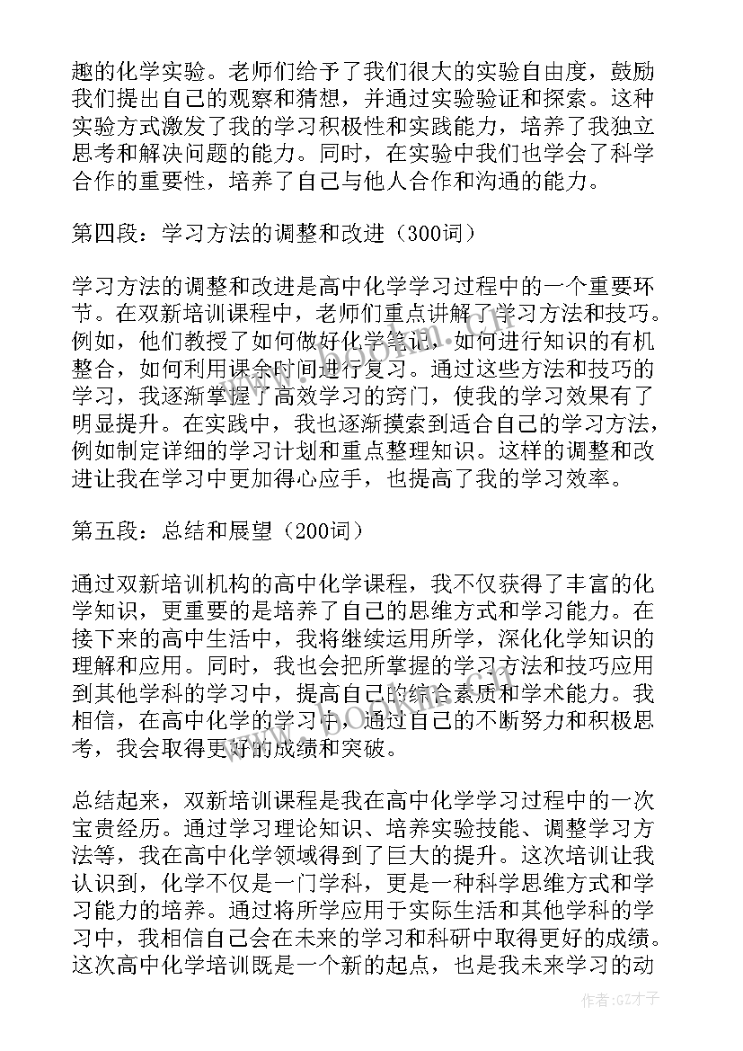 2023年高中化学培训心得体会 高中化学新教材培训心得体会(大全5篇)