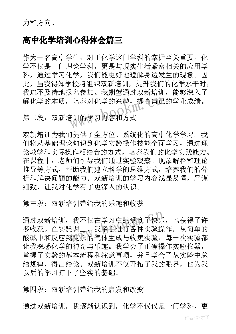 2023年高中化学培训心得体会 高中化学新教材培训心得体会(大全5篇)