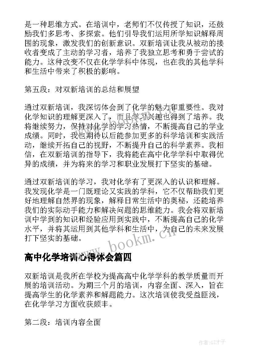 2023年高中化学培训心得体会 高中化学新教材培训心得体会(大全5篇)