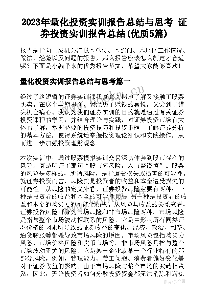 2023年量化投资实训报告总结与思考 证券投资实训报告总结(优质5篇)