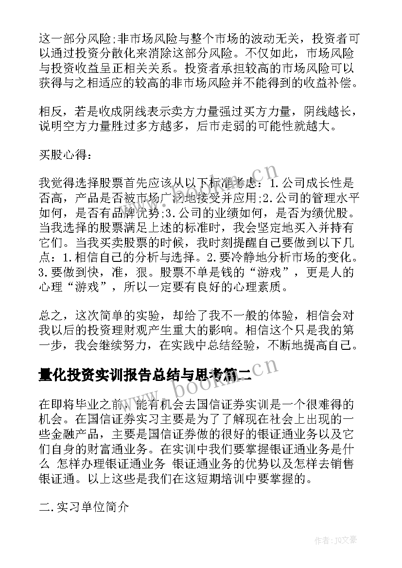 2023年量化投资实训报告总结与思考 证券投资实训报告总结(优质5篇)