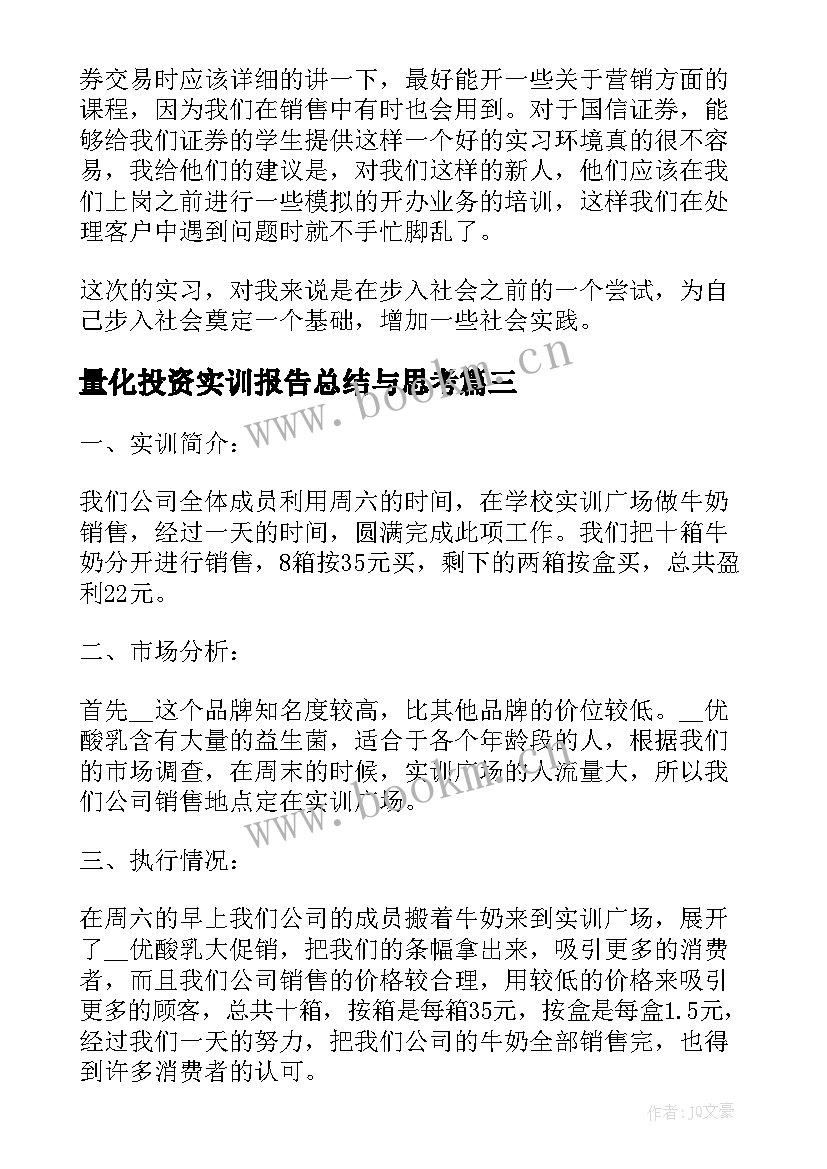 2023年量化投资实训报告总结与思考 证券投资实训报告总结(优质5篇)