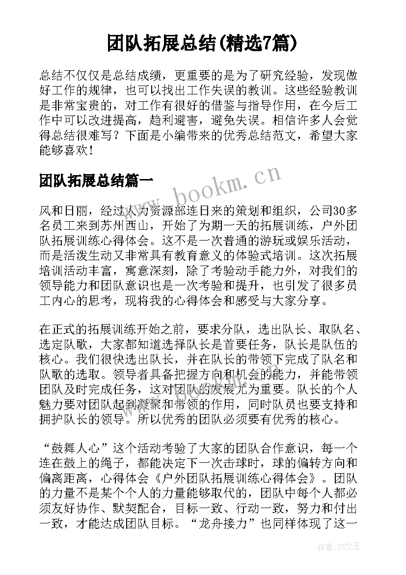 团队拓展总结(精选7篇)