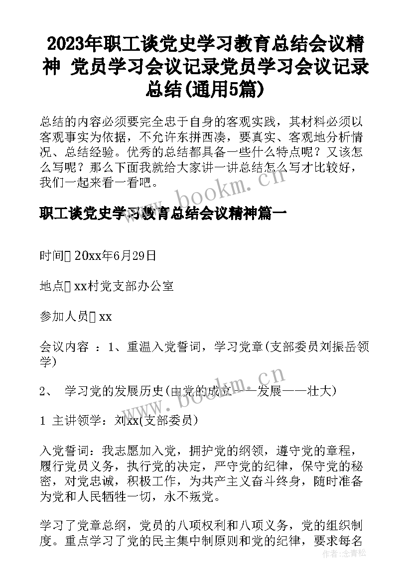 2023年职工谈党史学习教育总结会议精神 党员学习会议记录党员学习会议记录总结(通用5篇)