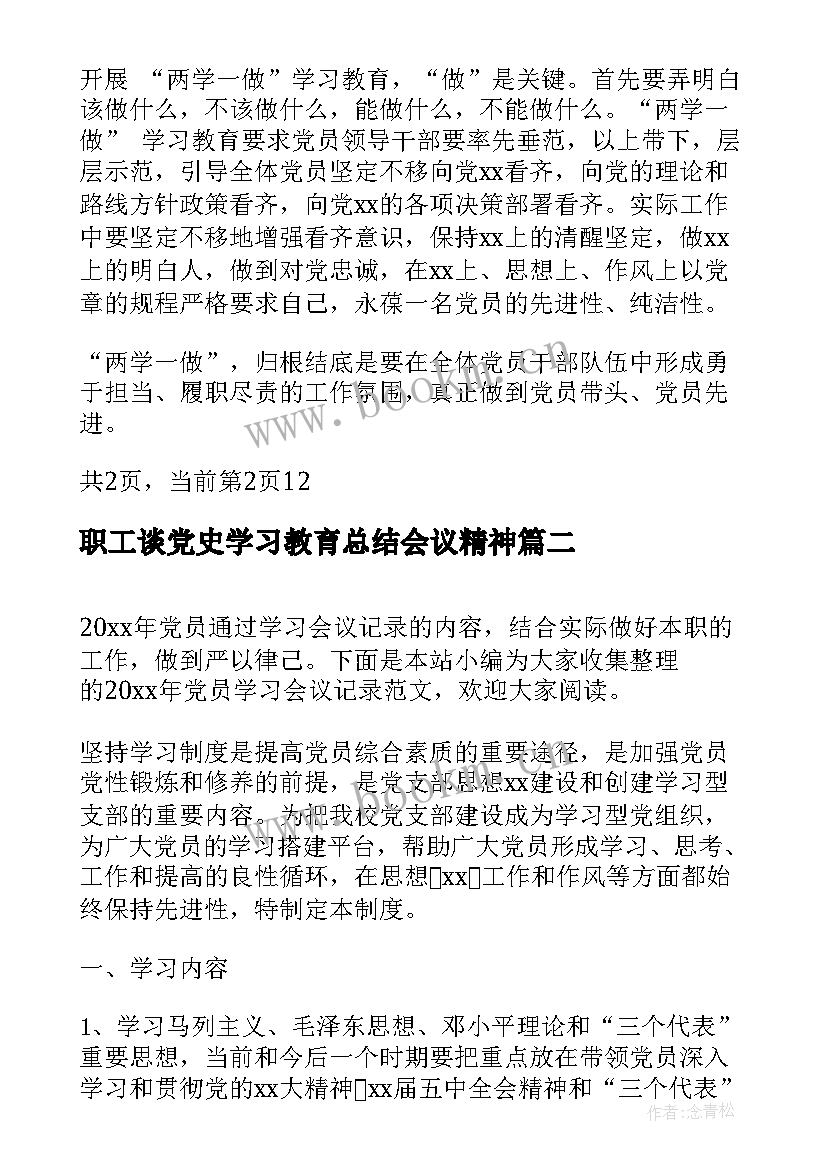 2023年职工谈党史学习教育总结会议精神 党员学习会议记录党员学习会议记录总结(通用5篇)