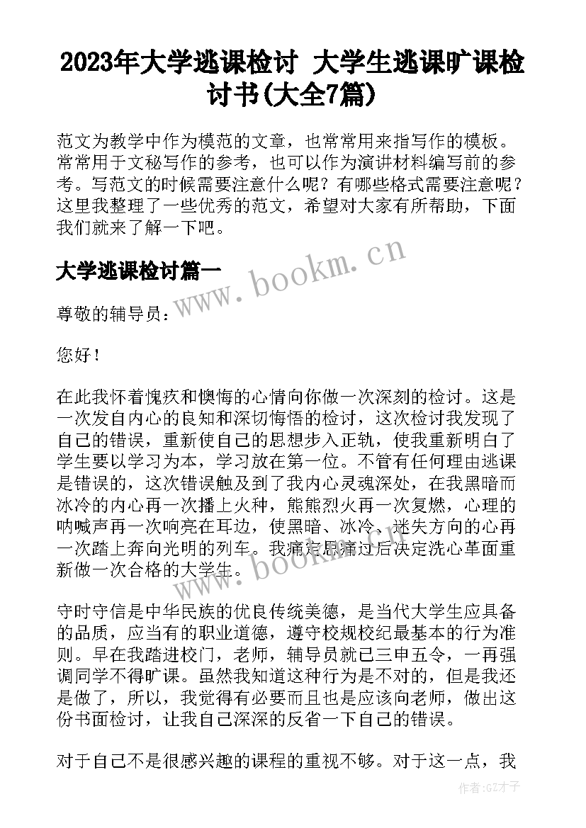 2023年大学逃课检讨 大学生逃课旷课检讨书(大全7篇)