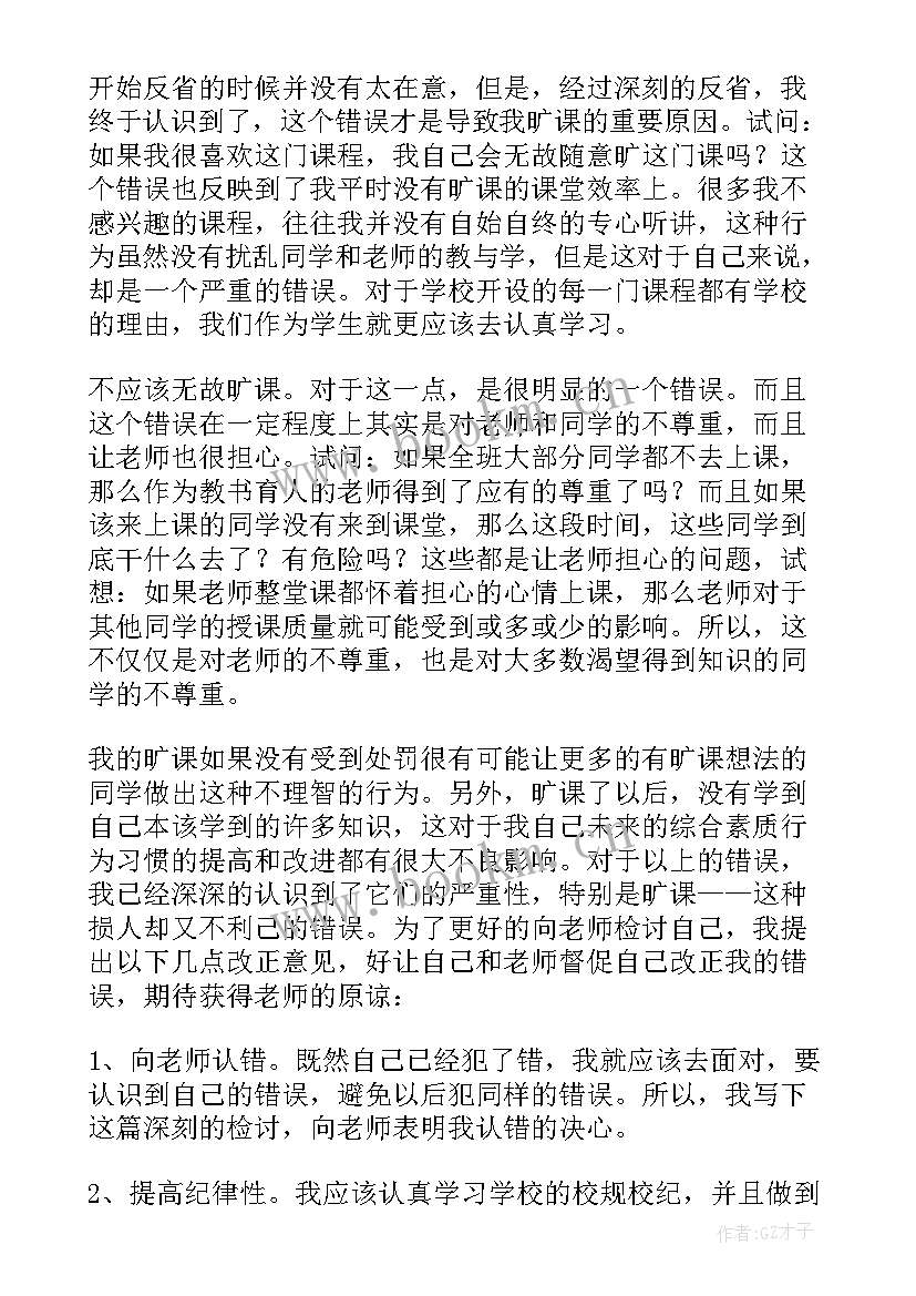 2023年大学逃课检讨 大学生逃课旷课检讨书(大全7篇)