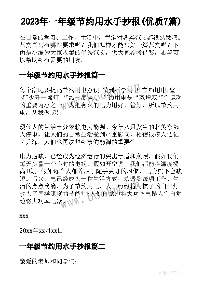 2023年一年级节约用水手抄报(优质7篇)