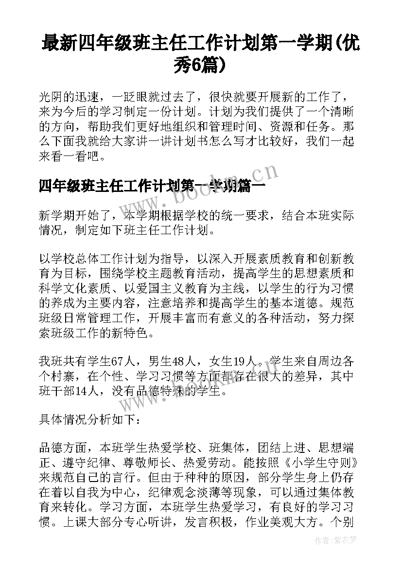 最新四年级班主任工作计划第一学期(优秀6篇)