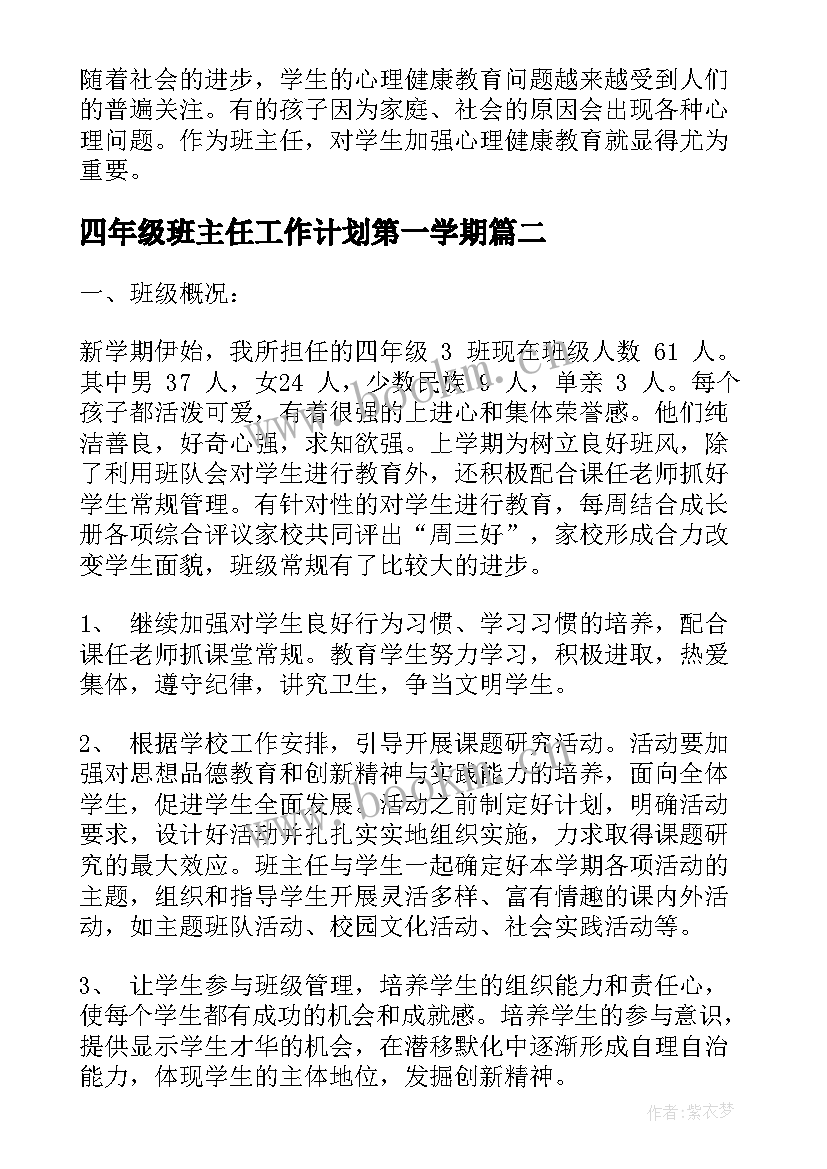 最新四年级班主任工作计划第一学期(优秀6篇)