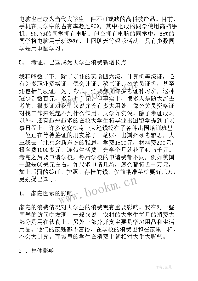 2023年大学生手机消费情况调查报告 大学生消费情况调查报告(优秀6篇)