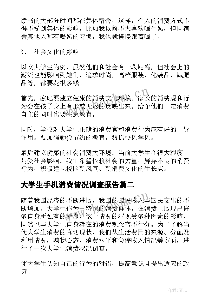 2023年大学生手机消费情况调查报告 大学生消费情况调查报告(优秀6篇)