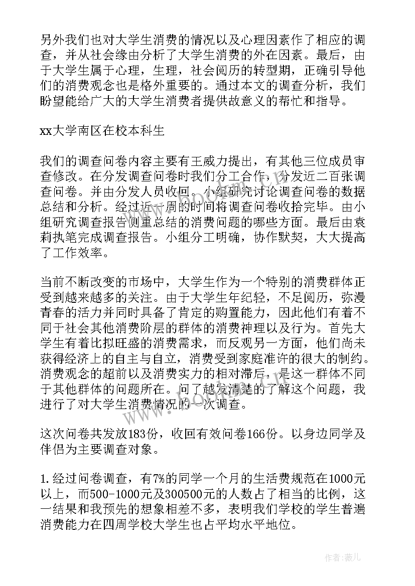 2023年大学生手机消费情况调查报告 大学生消费情况调查报告(优秀6篇)