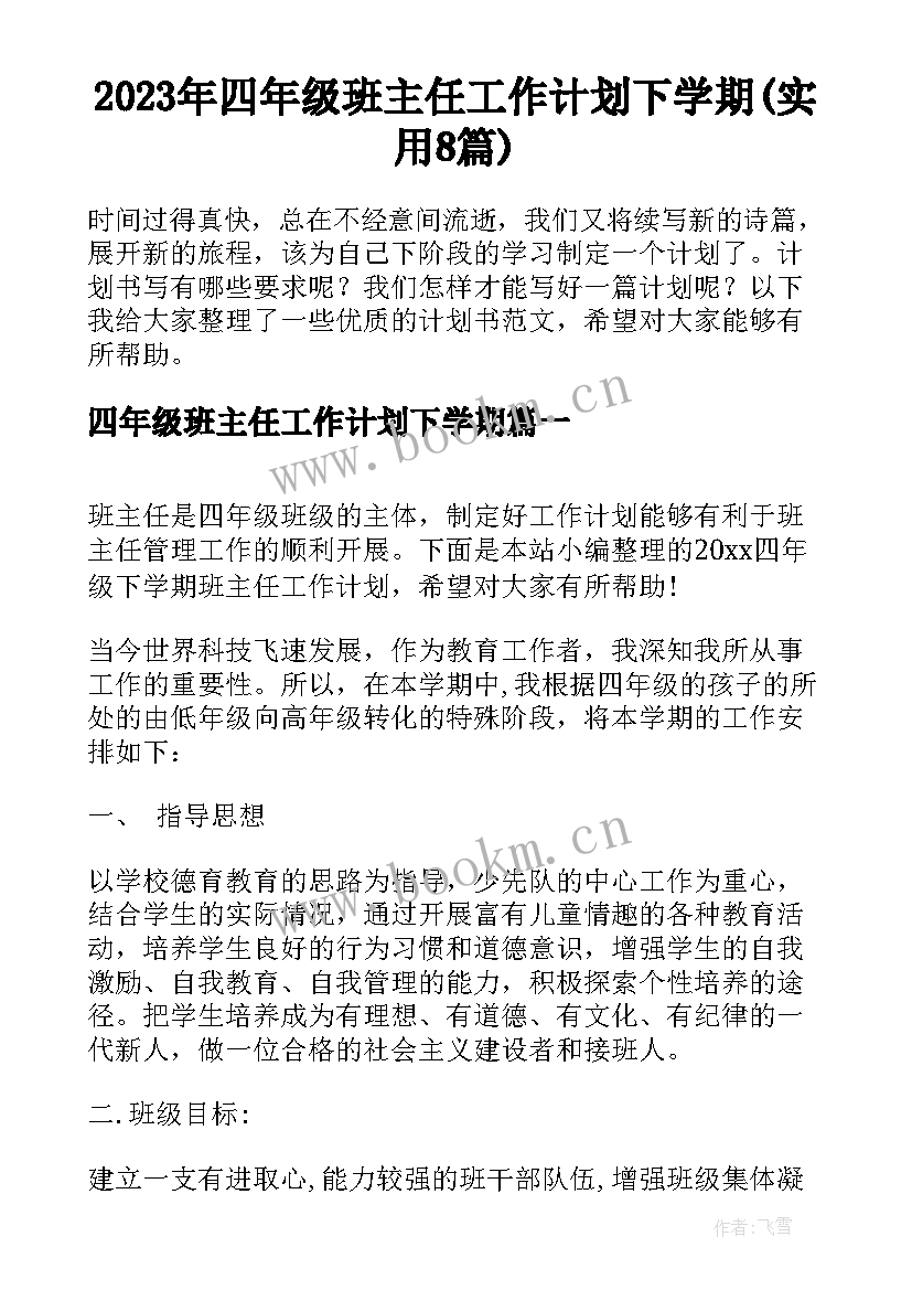 2023年四年级班主任工作计划下学期(实用8篇)