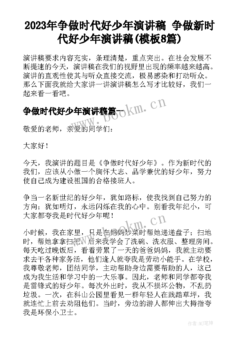 2023年争做时代好少年演讲稿 争做新时代好少年演讲稿(模板8篇)