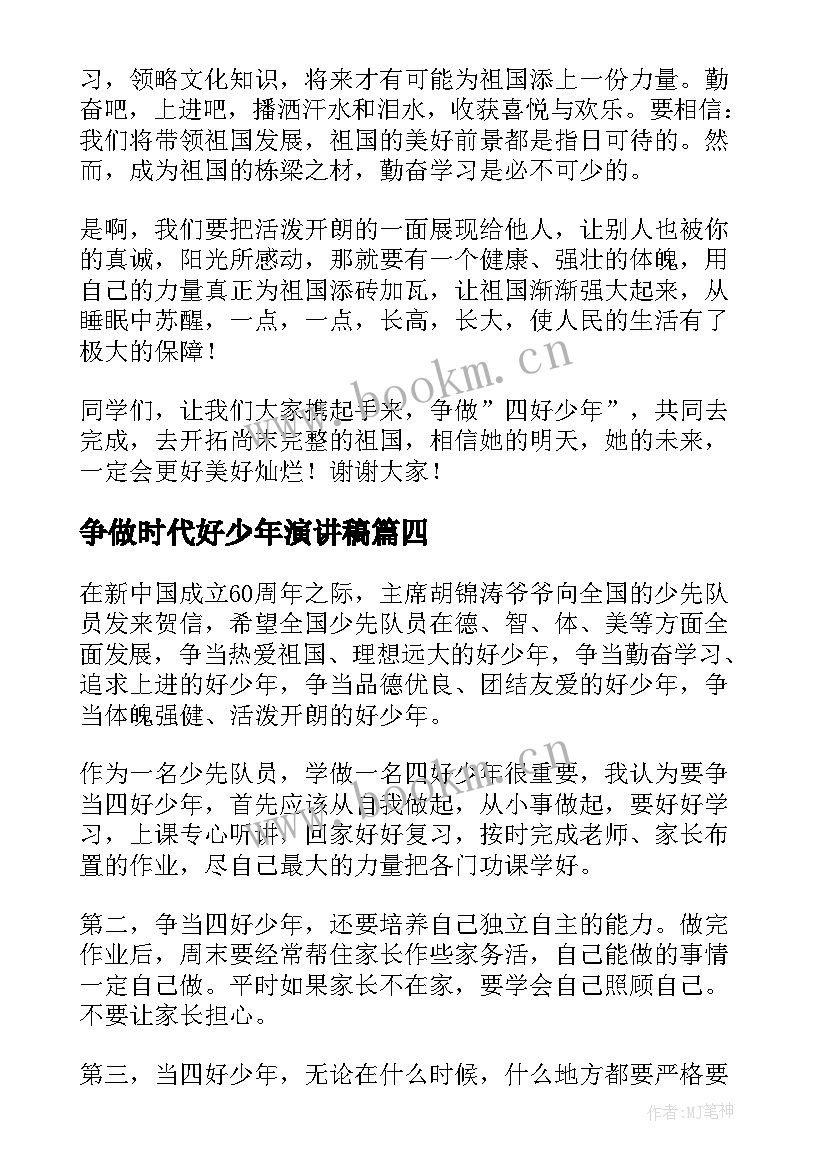 2023年争做时代好少年演讲稿 争做新时代好少年演讲稿(模板8篇)