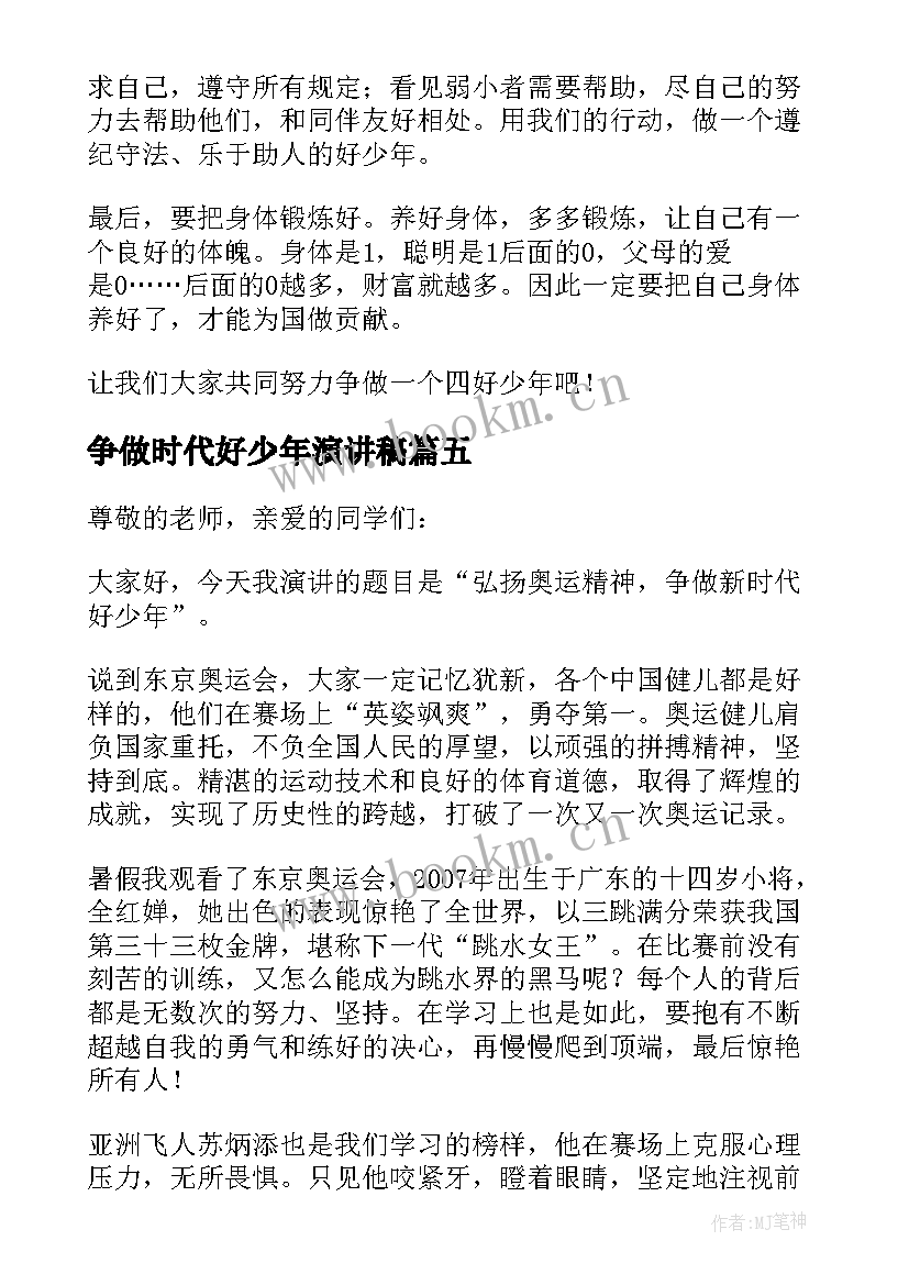 2023年争做时代好少年演讲稿 争做新时代好少年演讲稿(模板8篇)