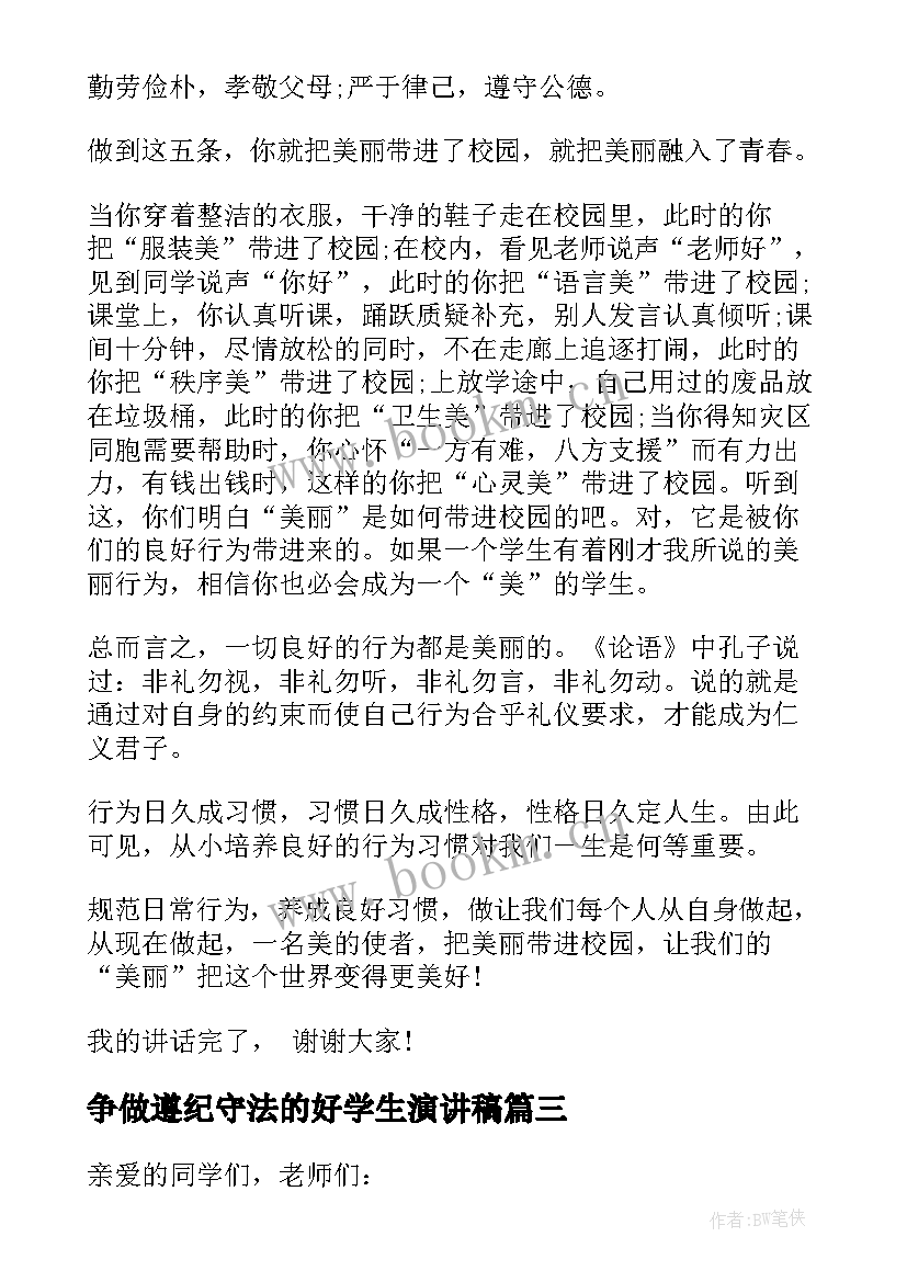 最新争做遵纪守法的好学生演讲稿(通用8篇)