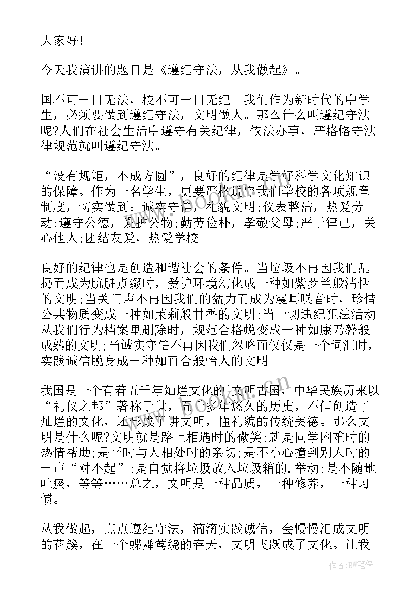 最新争做遵纪守法的好学生演讲稿(通用8篇)