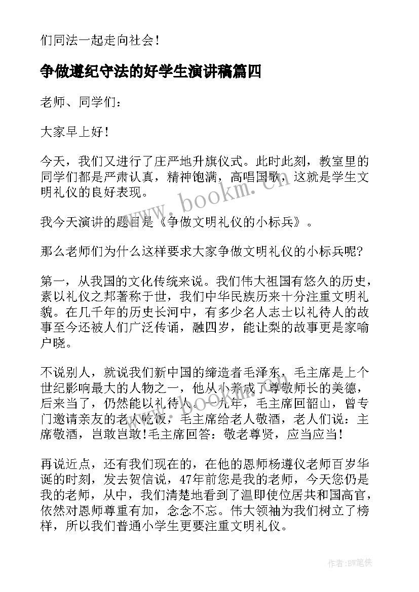 最新争做遵纪守法的好学生演讲稿(通用8篇)