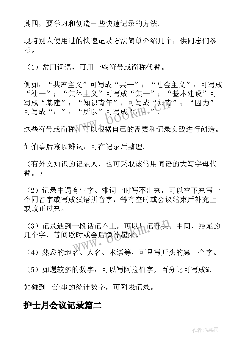 最新护士月会议记录 护士会议记录内容(通用5篇)