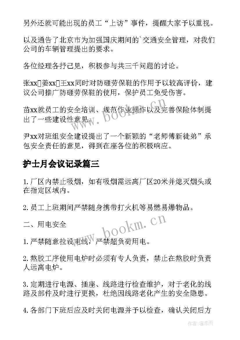 最新护士月会议记录 护士会议记录内容(通用5篇)