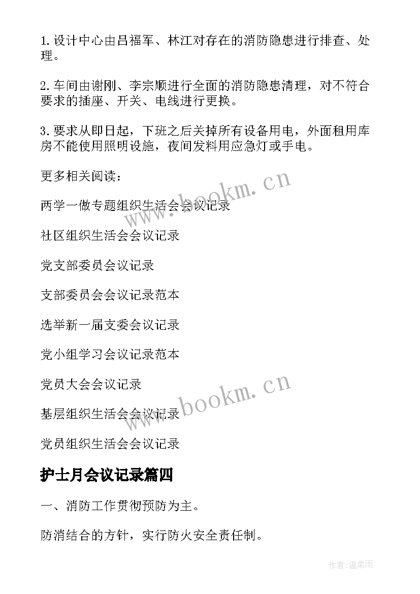 最新护士月会议记录 护士会议记录内容(通用5篇)