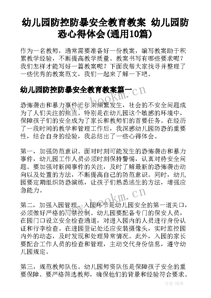 幼儿园防控防暴安全教育教案 幼儿园防恐心得体会(通用10篇)