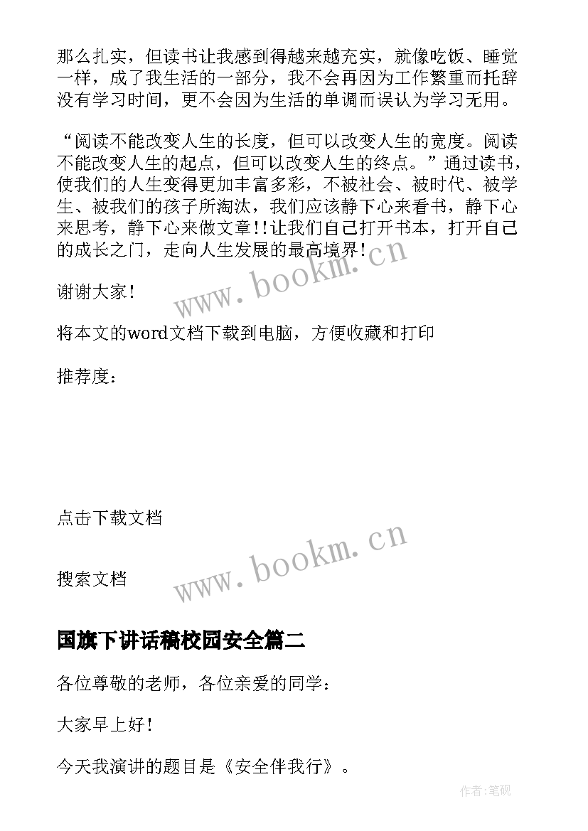 2023年国旗下讲话稿校园安全 安全伴我行国旗下讲话(通用9篇)