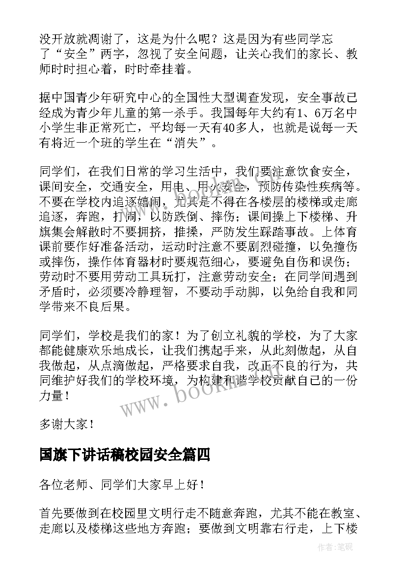 2023年国旗下讲话稿校园安全 安全伴我行国旗下讲话(通用9篇)