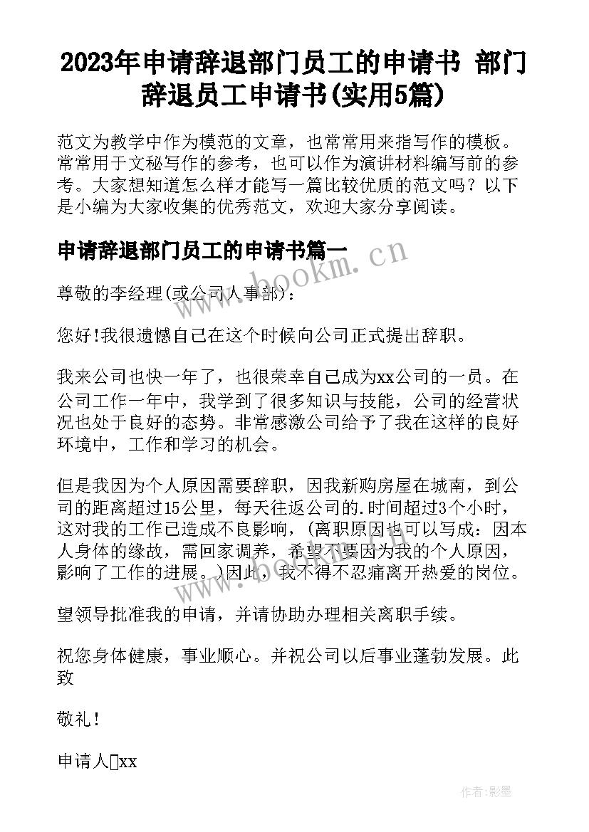 2023年申请辞退部门员工的申请书 部门辞退员工申请书(实用5篇)