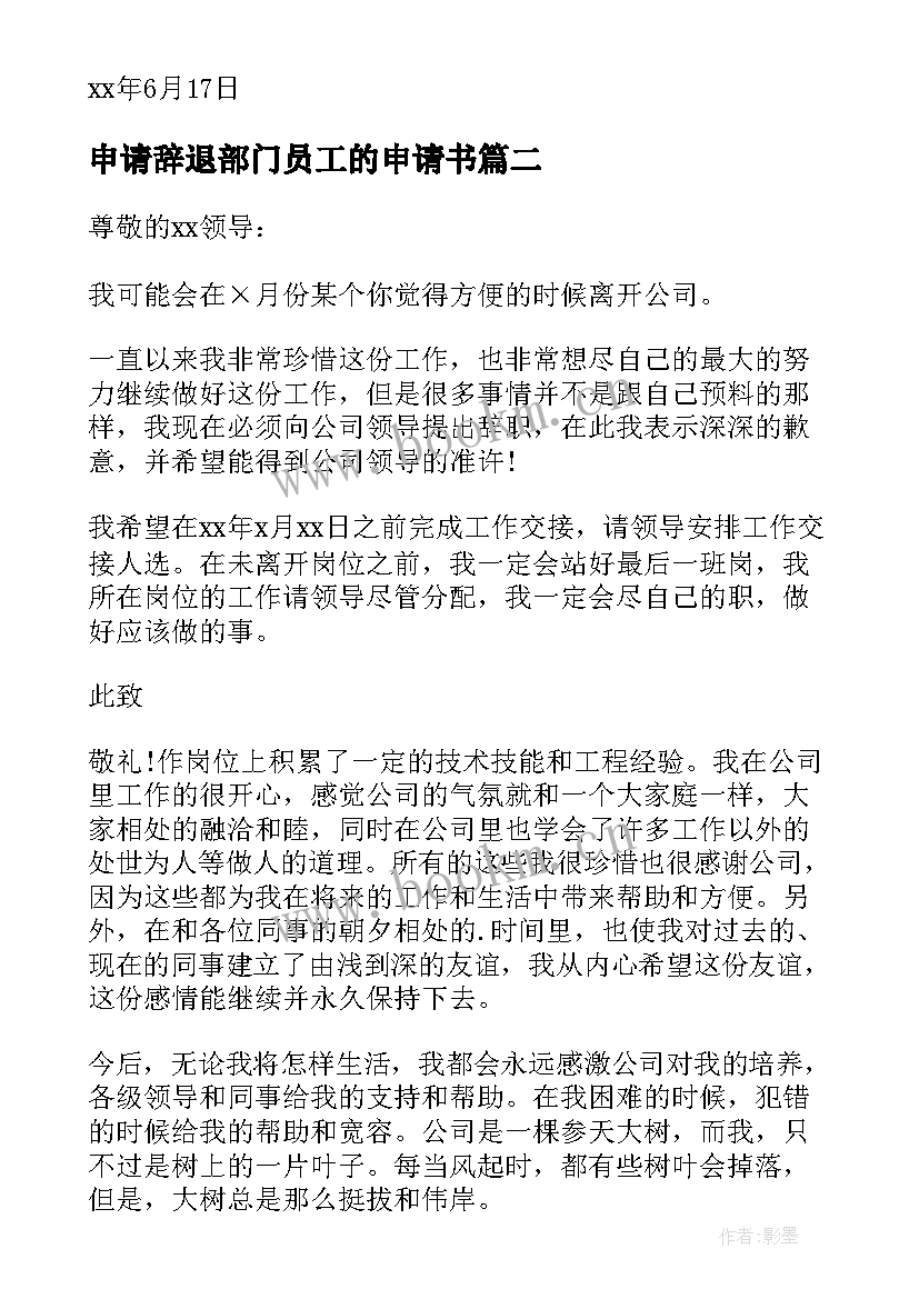 2023年申请辞退部门员工的申请书 部门辞退员工申请书(实用5篇)