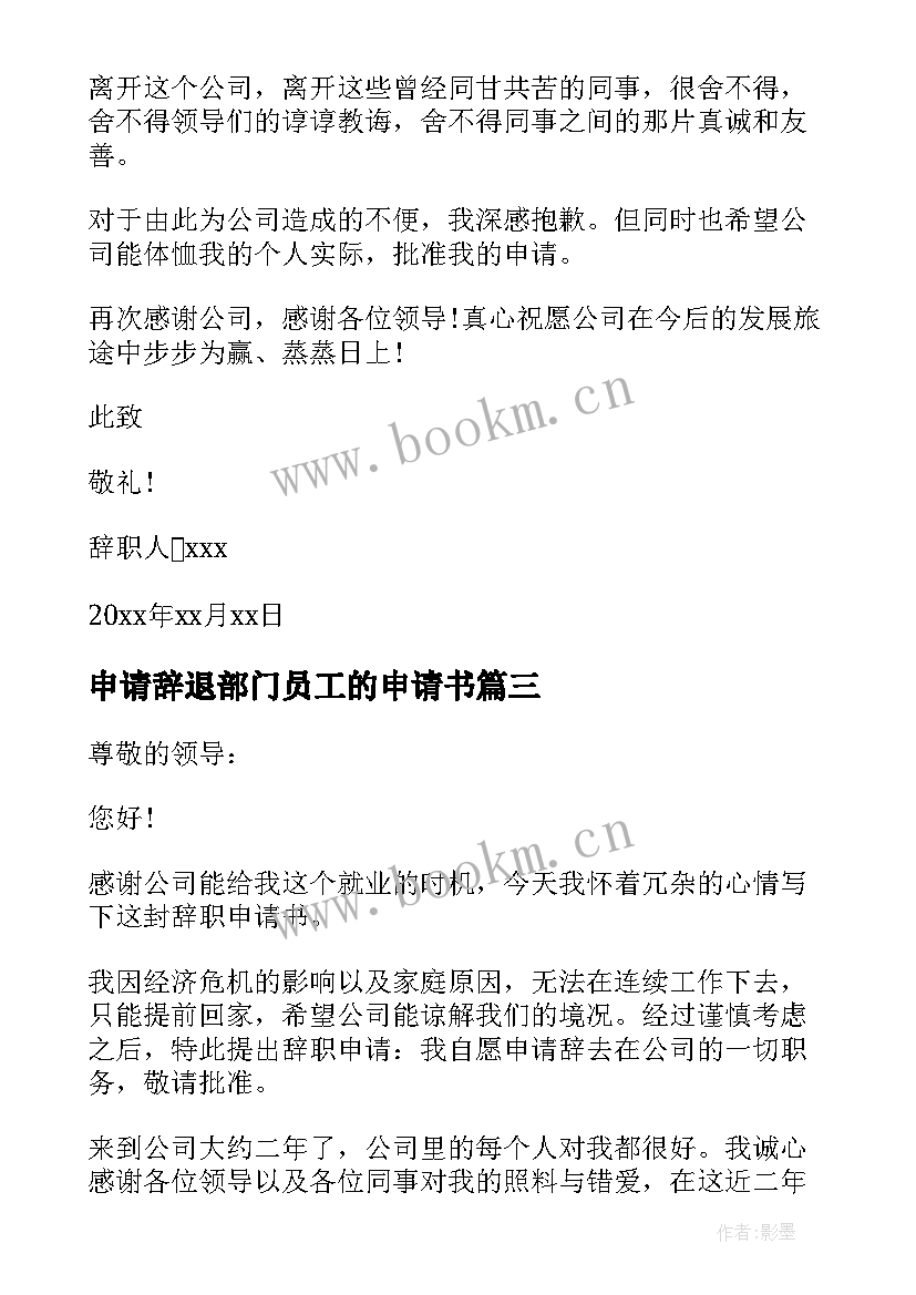 2023年申请辞退部门员工的申请书 部门辞退员工申请书(实用5篇)