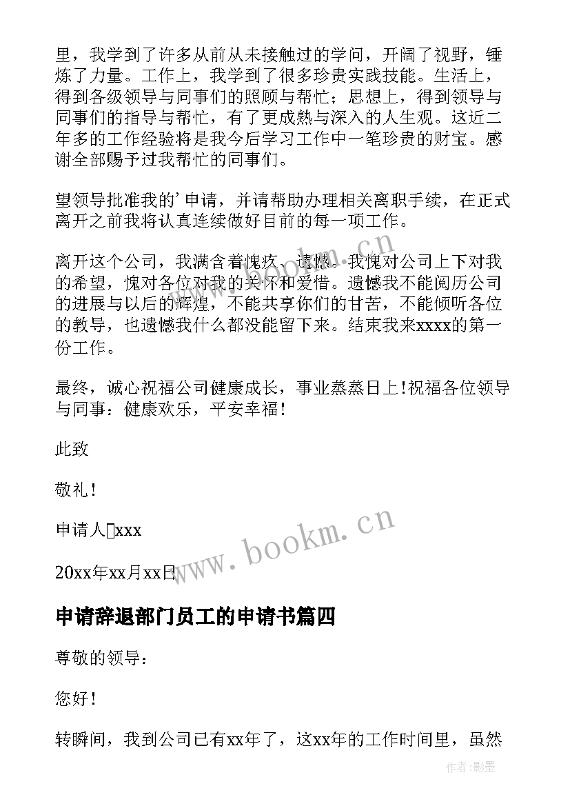 2023年申请辞退部门员工的申请书 部门辞退员工申请书(实用5篇)