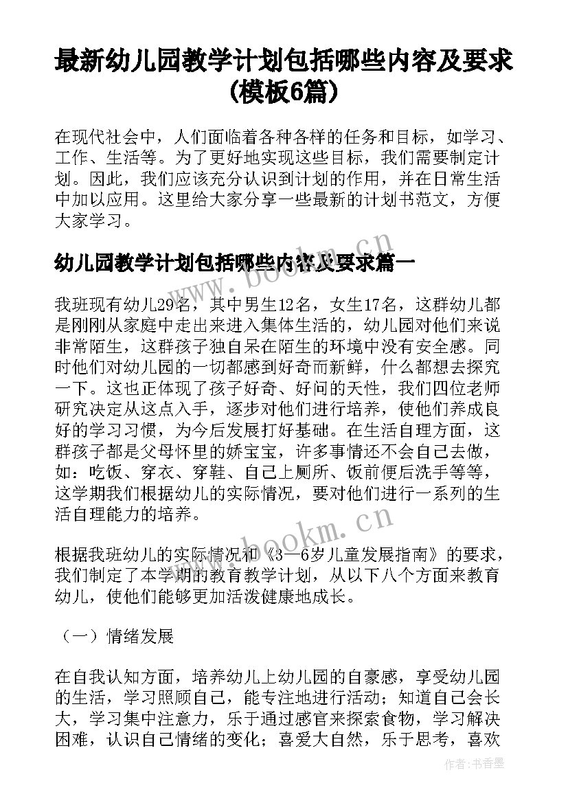 最新幼儿园教学计划包括哪些内容及要求(模板6篇)