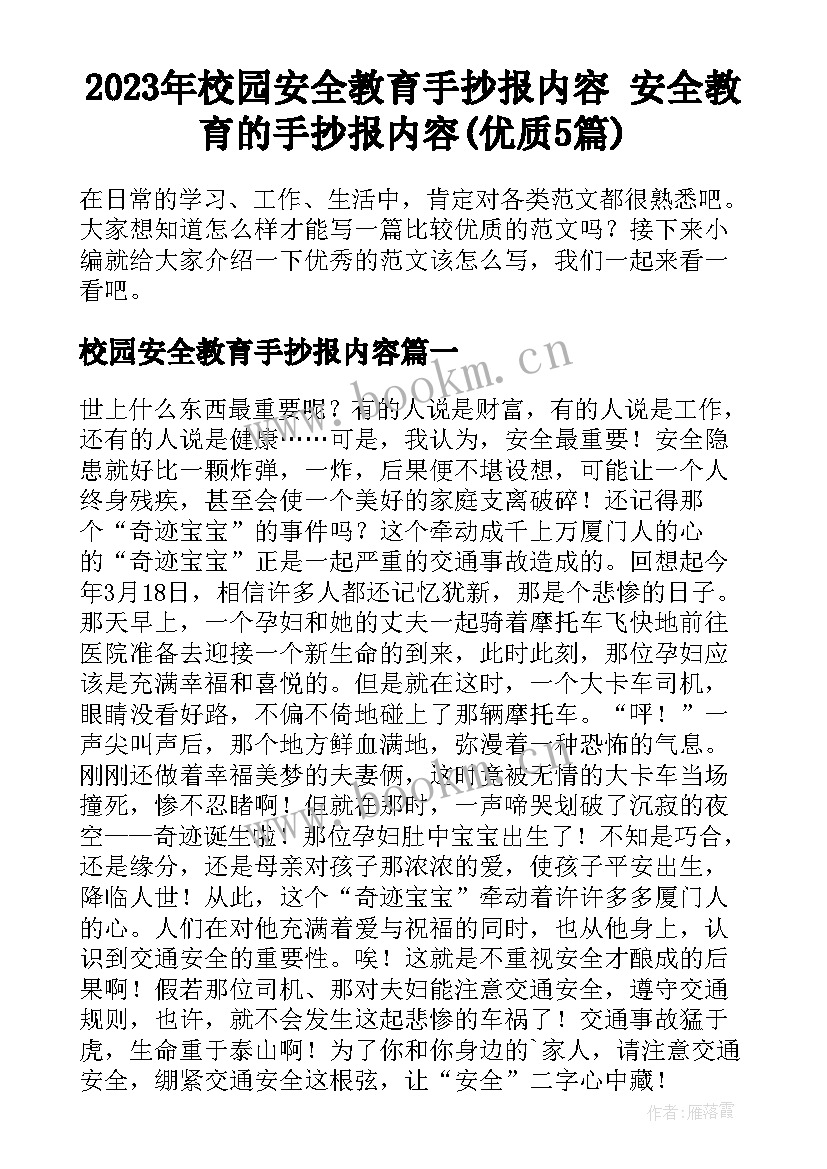 2023年校园安全教育手抄报内容 安全教育的手抄报内容(优质5篇)